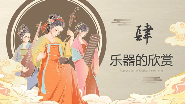 古风国风中国历史乐器主题科普PPT模板
