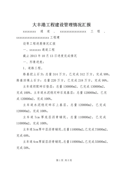 大丰港工程建设管理情况汇报 (2).docx