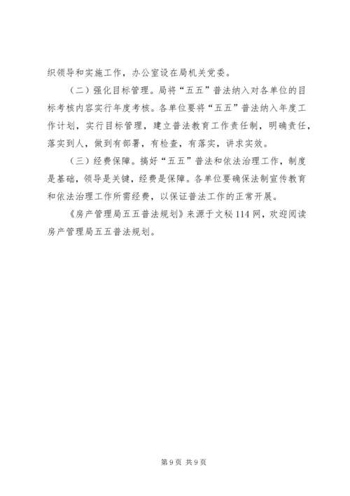 房产管理局五五普法规划 (2).docx