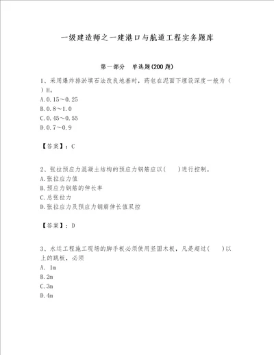 一级建造师之一建港口与航道工程实务题库及答案【必刷】
