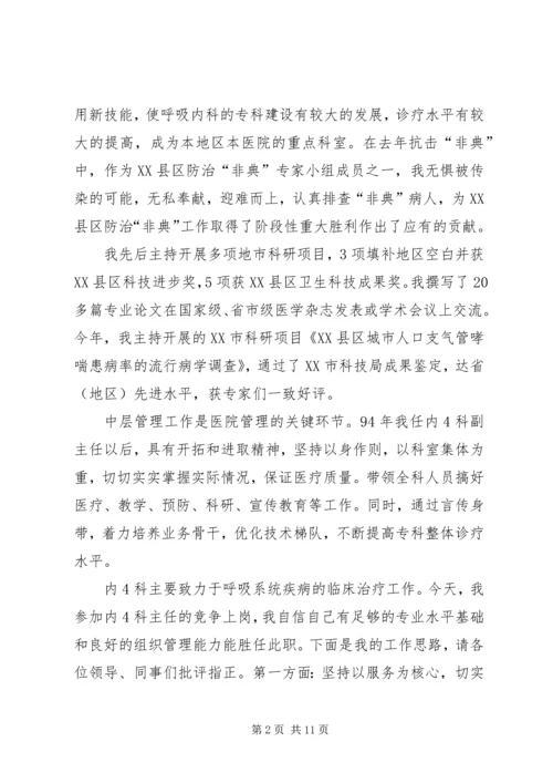 医院科研部副主任竞聘演讲稿.docx