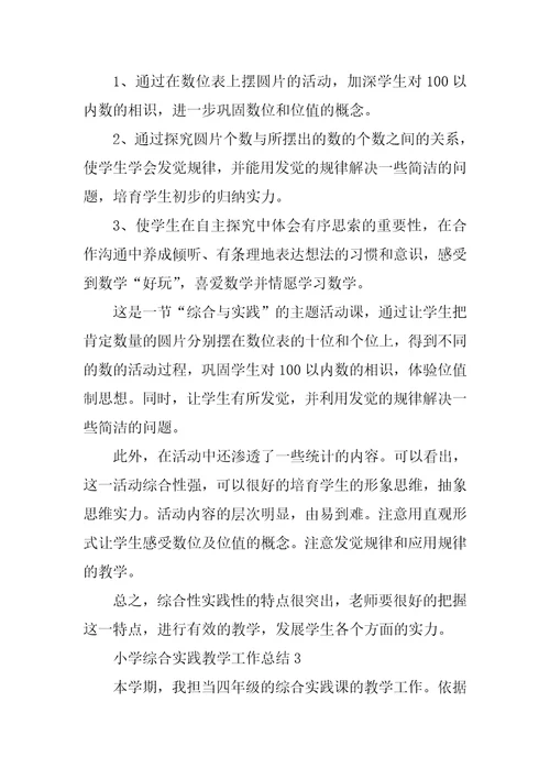 小学综合实践教学工作总结