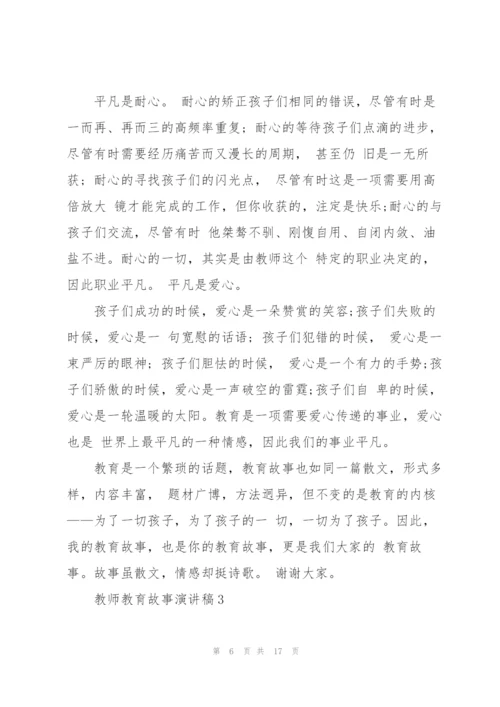 教师教育故事演讲稿2021.docx
