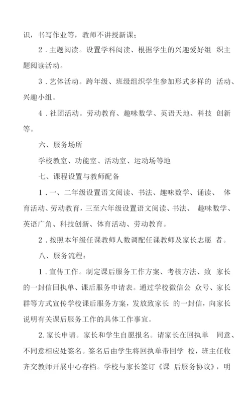 小学课后服务实施方案.docx