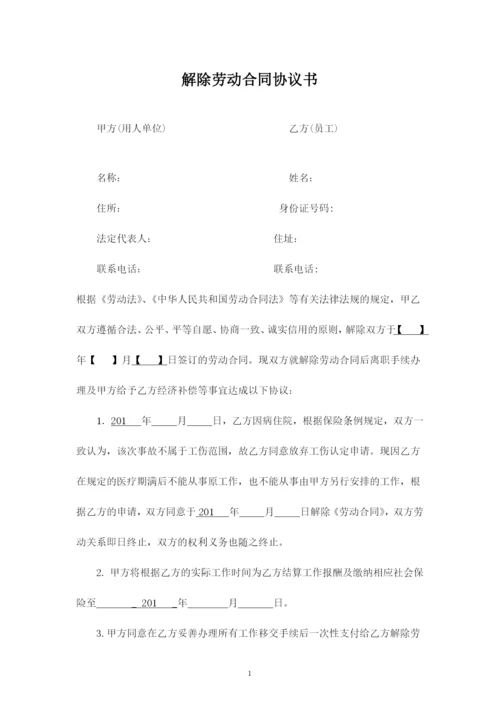 解除劳动合同协议书(因病解除).docx