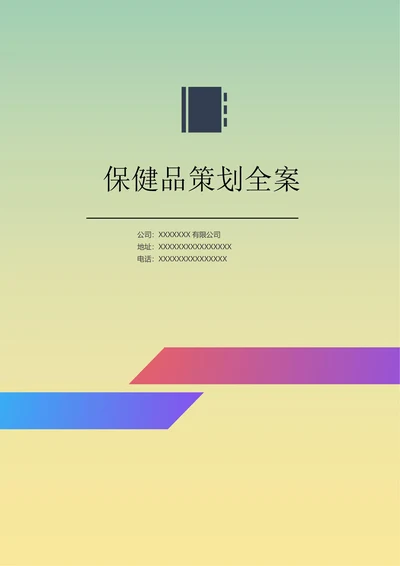 保健品策划全案