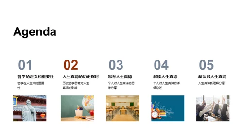 探索人生哲理