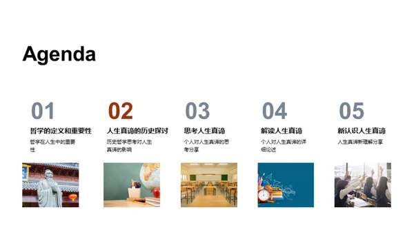 探索人生哲理