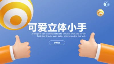 可爱小手轻3D立体通用PPT模板