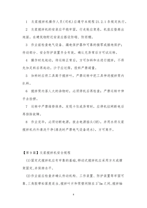 灰浆搅拌机安全规程11篇.docx