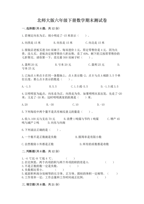 北师大版六年级下册数学期末测试卷及答案【有一套】.docx