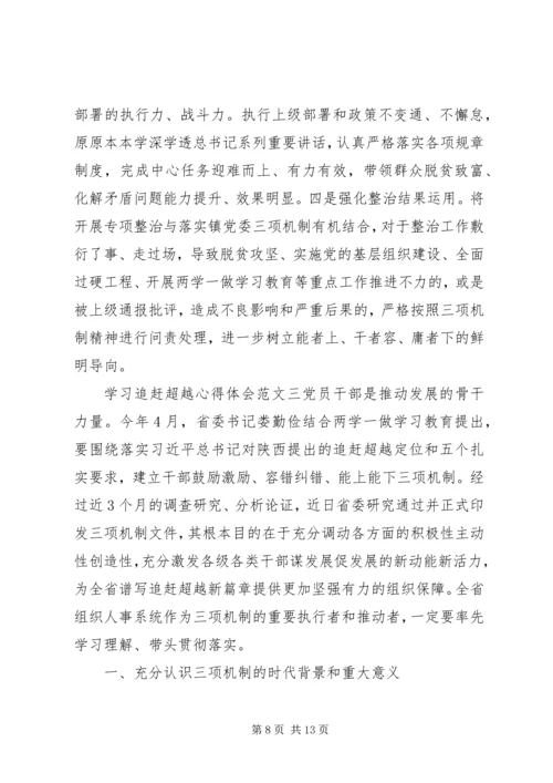 学习追赶超越心得体会 (3).docx