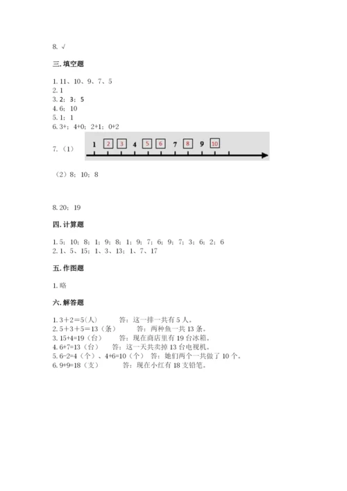 人教版一年级上册数学期末测试卷带答案（精练）.docx