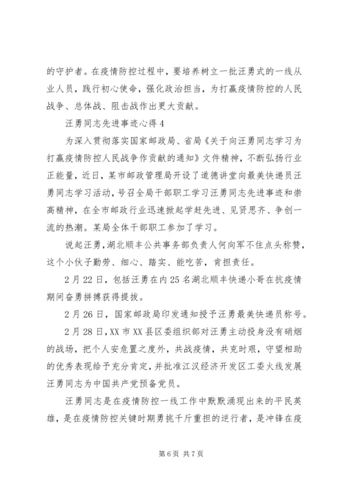 学习汪勇同志先进事迹感想.docx