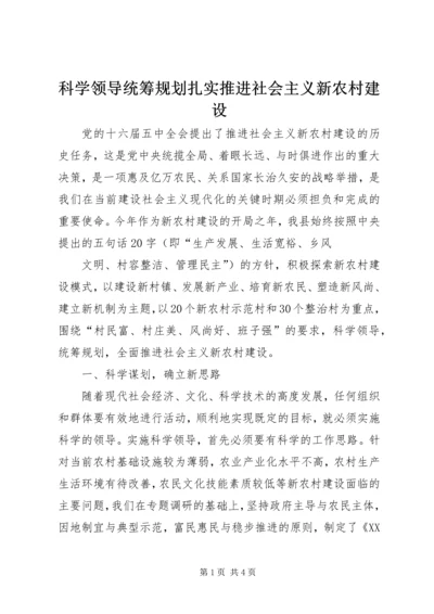 科学领导统筹规划扎实推进社会主义新农村建设 (5).docx