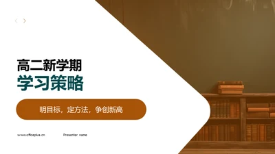 高二新学期学习策略