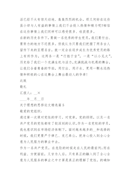 关于理想的思修论文.docx