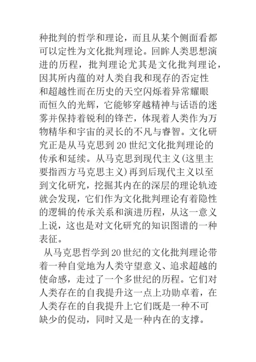 浅论文化研究：文化批判理论的又一新军.docx