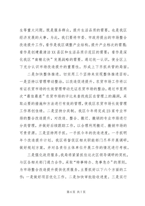 发改局关于区市场整合改造提升情况汇报 (2).docx