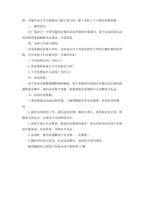 超有趣的幼儿园亲子创意活动方案优秀10篇.docx