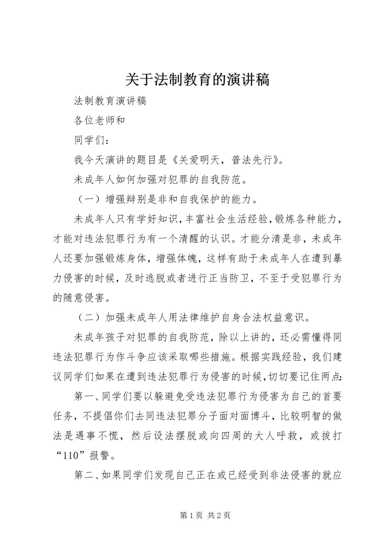 关于法制教育的演讲稿 (4).docx