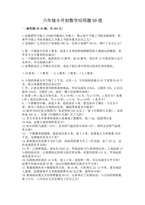 六年级小升初数学应用题50道含完整答案（网校专用）.docx