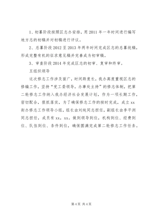 街办地方志第二轮修志工作实施方案大全.docx