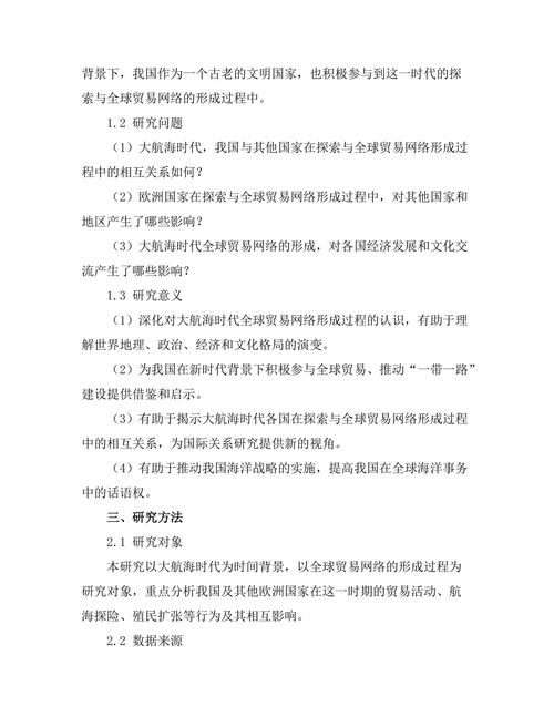 大航海时代的探索与全球贸易网络的形成