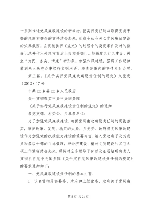 对实行党风廉政建设责任制的分析.docx