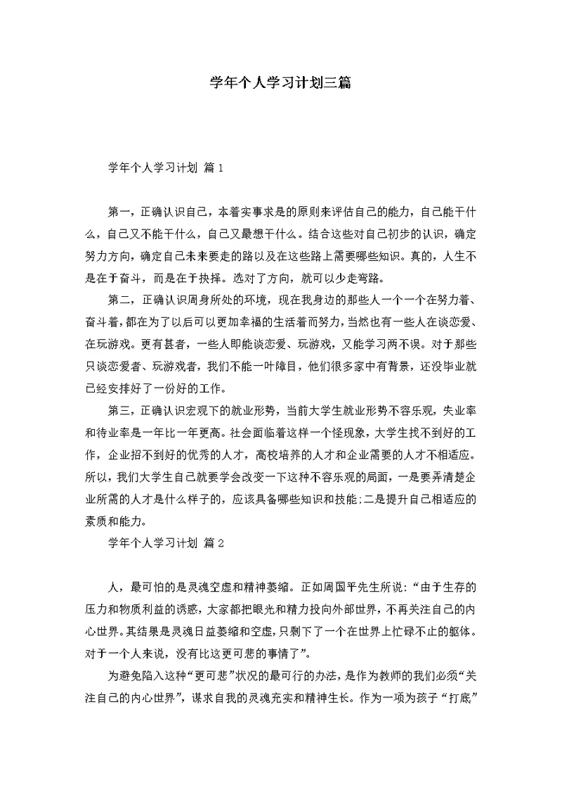 学年个人学习计划三篇