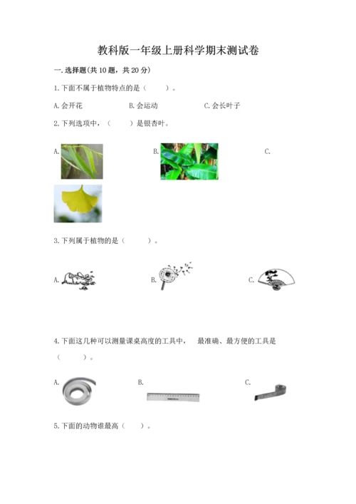 教科版一年级上册科学期末测试卷附参考答案【达标题】.docx