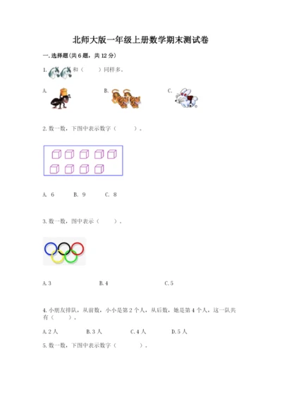 北师大版一年级上册数学期末测试卷含答案（研优卷）.docx