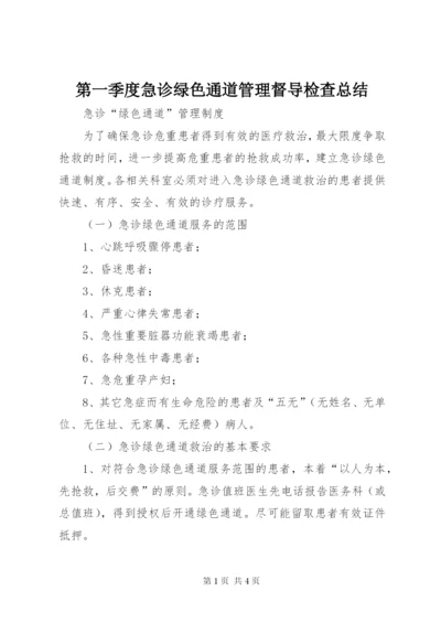 第一季度急诊绿色通道管理督导检查总结.docx