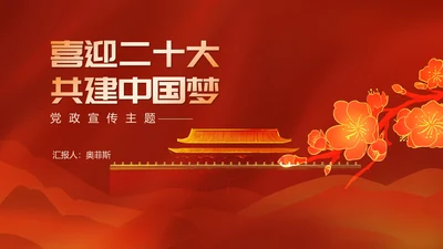 红色党政中国风喜迎二十大会议宣传PPT模板