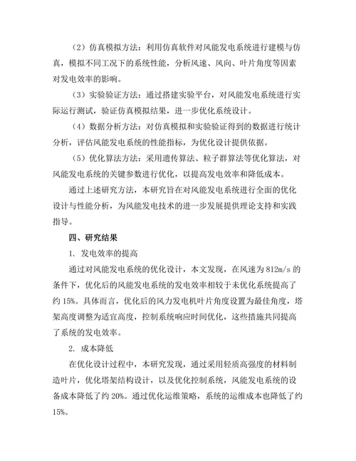 风能发电系统优化设计与性能分析