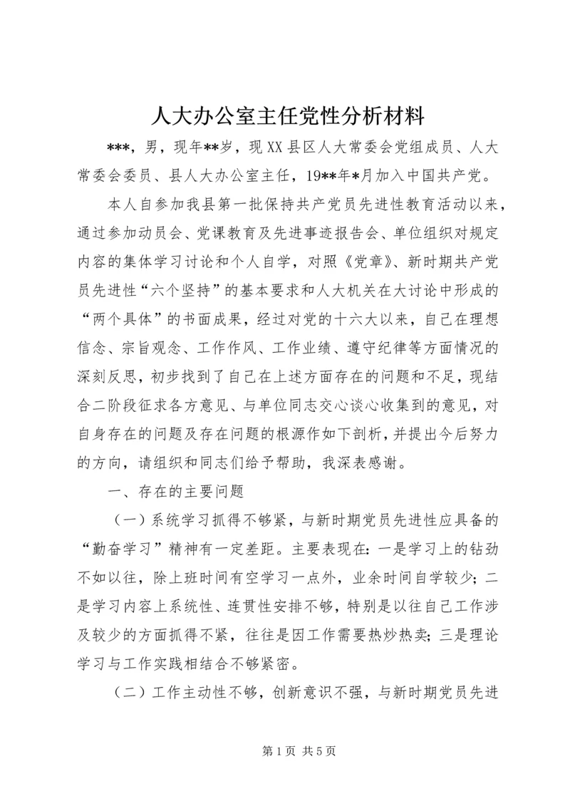 人大办公室主任党性分析材料.docx