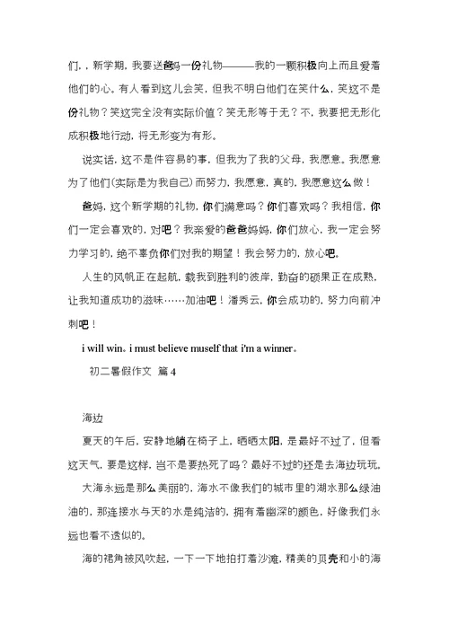 关于初二暑假作文集合九篇