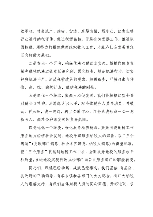 地税局长在财税会上的讲话(共3页)