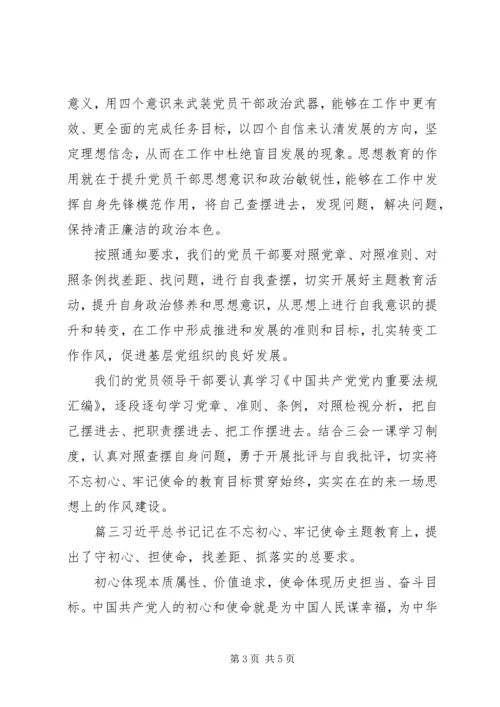 关于不忘初心主题对照材料3篇.docx