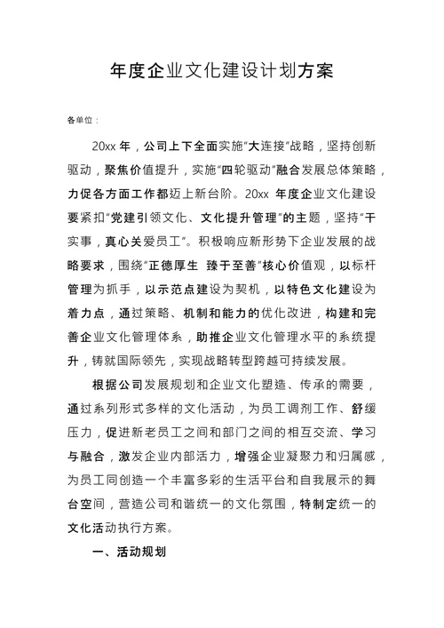 企业文化建设计划方案