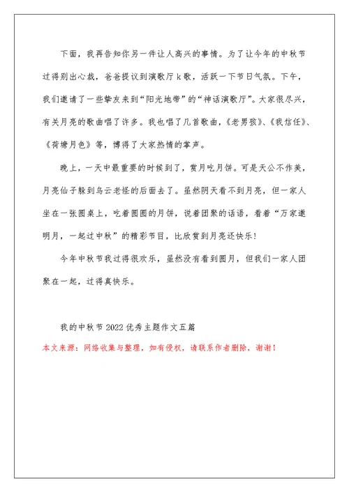 我的中秋节2022优秀主题作文五篇