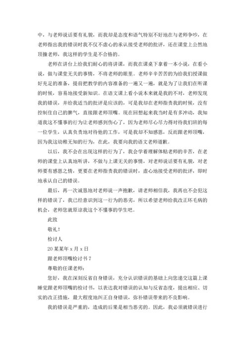 跟老师顶嘴检讨书.docx