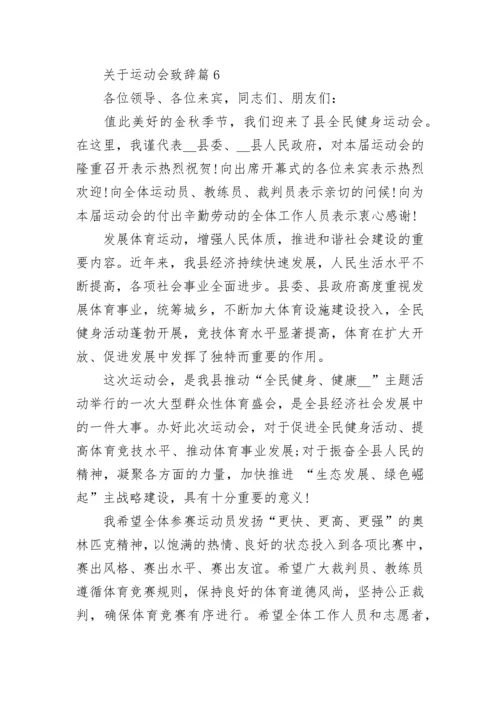 关于运动会致辞范文（精选10篇）.docx