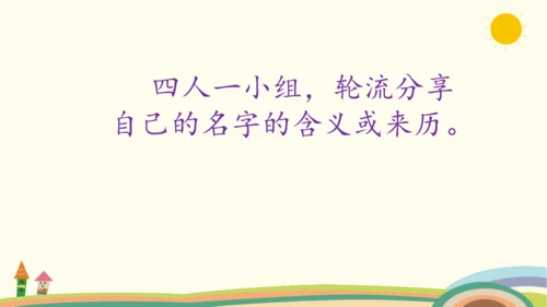 统编版语文三年级上册第四单元  口语交际 ：名字里的故事  课件