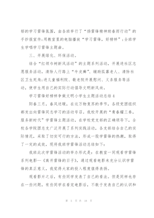 学习雷锋好榜样争做文明小学生主题活动总结10篇.docx