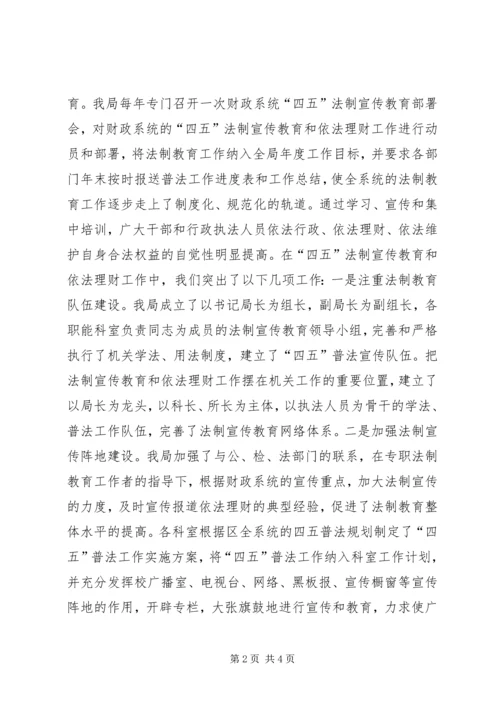 县财政局四五普法工作情况汇报 (2).docx