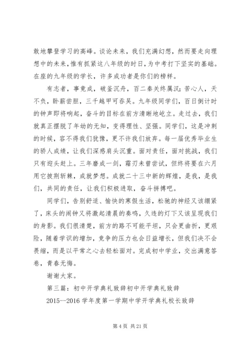 初中开学典礼致辞 (2).docx