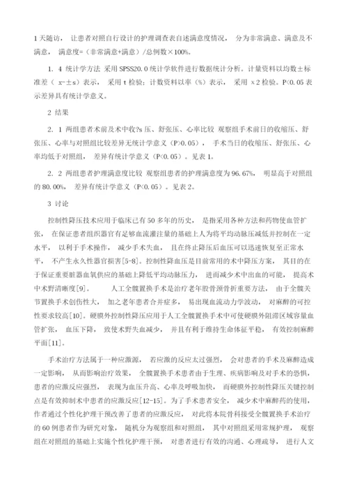 硬膜外控制性降压下全髋置换手术中个性化护理干预的效果研究1.docx