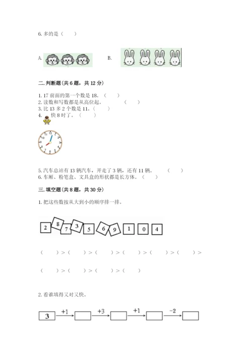 小学数学试卷一年级上册数学期末测试卷附答案【实用】.docx