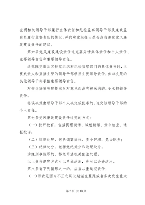 淮北矿业党风廉政建设监督检查和责任追究实施办法 (5).docx